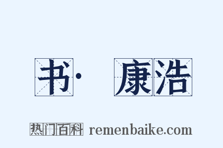 书·康浩是什么意思的图片